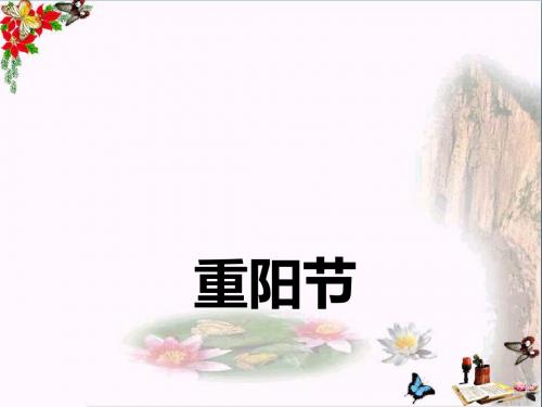 一年级道德与法治上册第9课重阳节PPT课件1北师大版