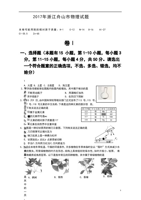 2017年浙江舟山市物理试题