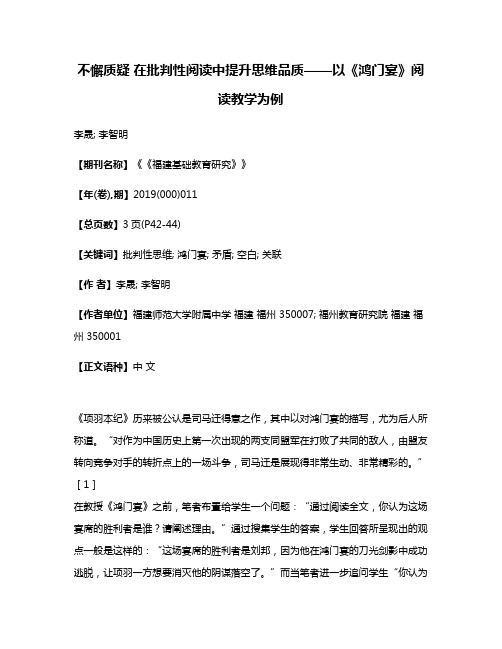 不懈质疑 在批判性阅读中提升思维品质——以《鸿门宴》阅读教学为例