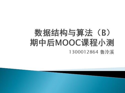 数据结构与算法B期中后MOOC课程小测