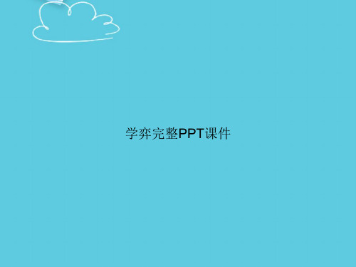 学弈完整精选PPT