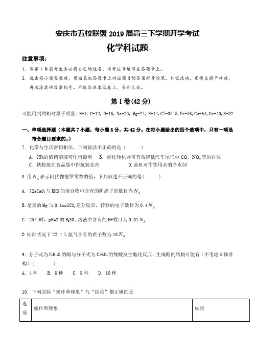 安徽省安庆市五校联考2019届高三下学期开学考试化学试卷含答案