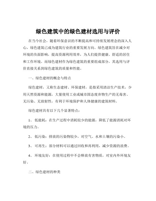 绿色建筑中的绿色建材选用与评价