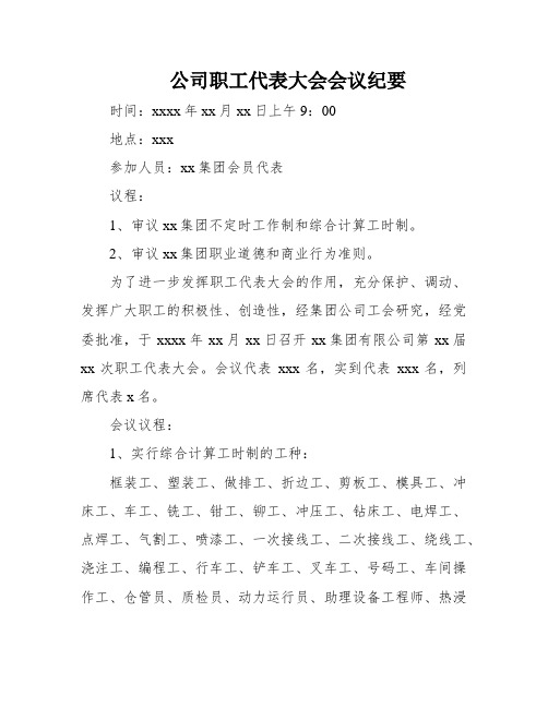 公司职工代表大会会议纪要