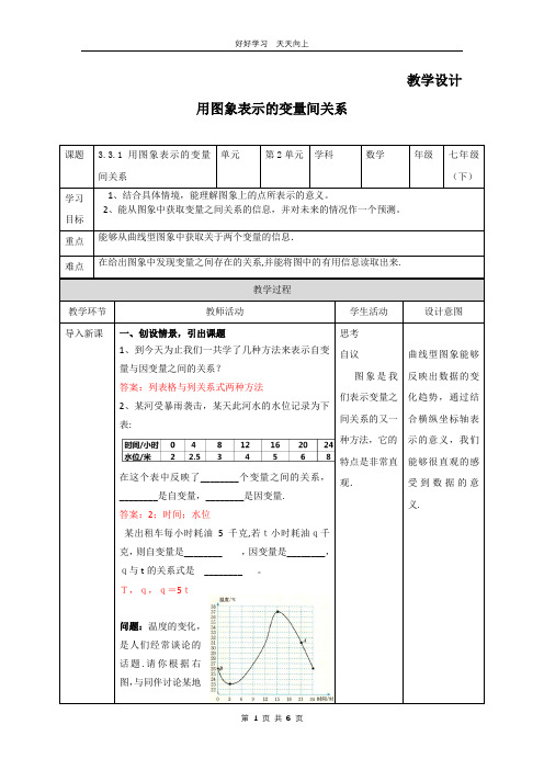 七年级数学北师大版下册 第3章《用图象表示的变量间关系》教学设计 教案