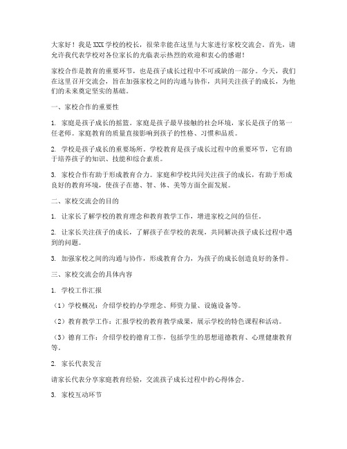 家校交流会发言稿