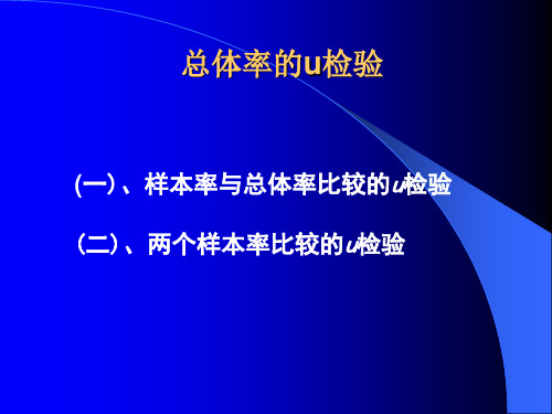 第七章相对数及其应用率的U检验.ppt