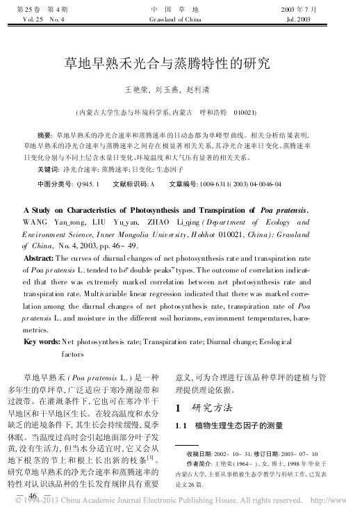 草地早熟禾光合与蒸腾特性的研究_王艳荣