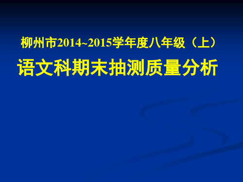 2014~2015学年度八上语文期末考试质量分析3.21