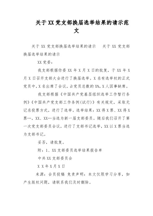 关于XX党支部换届选举结果的请示范文