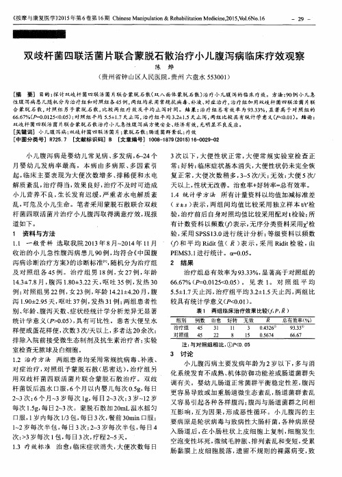 双歧杆菌四联活菌片联合蒙脱石散治疗小儿腹泻病临床疗效观察