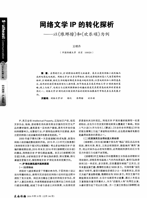 网络文学IP的转化探析——以《琅琊榜》和《欢乐颂》为例