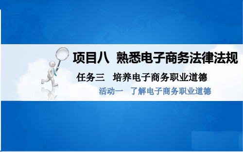 活动一   了解电子商务职业道德[11页]