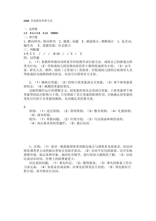 《学前教育科研方法》练习答案