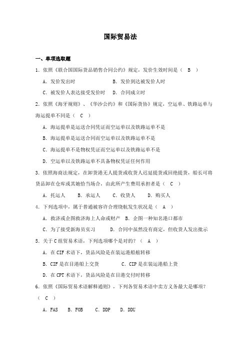 2021年国际贸易法试题库