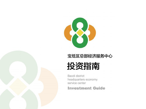 宝坻区总部经济服务中心招商政策 共26页PPT资料