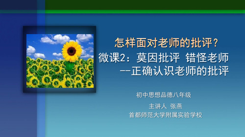 微课2:莫因批评 错怪老师