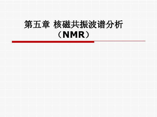 NMR(核磁共振)解析