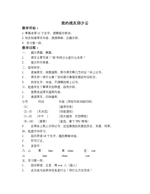 春浙教版语文六上《我的战友邱少云》word教案