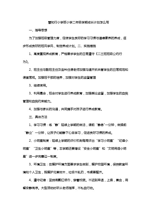 慧知行小学版小学二年级学期成长计划怎么写