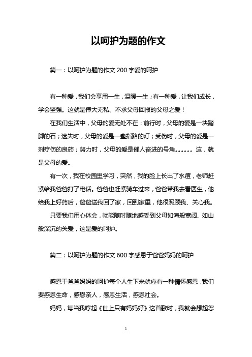 以呵护为题的作文