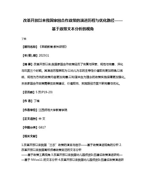 改革开放以来我国家园合作政策的演进历程与优化路径——基于政策文本分析的视角