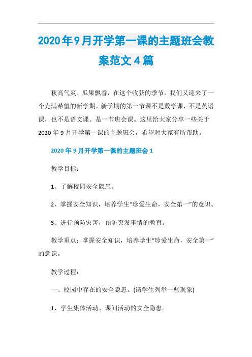 2020年9月开学第一课的主题班会教案范文4篇