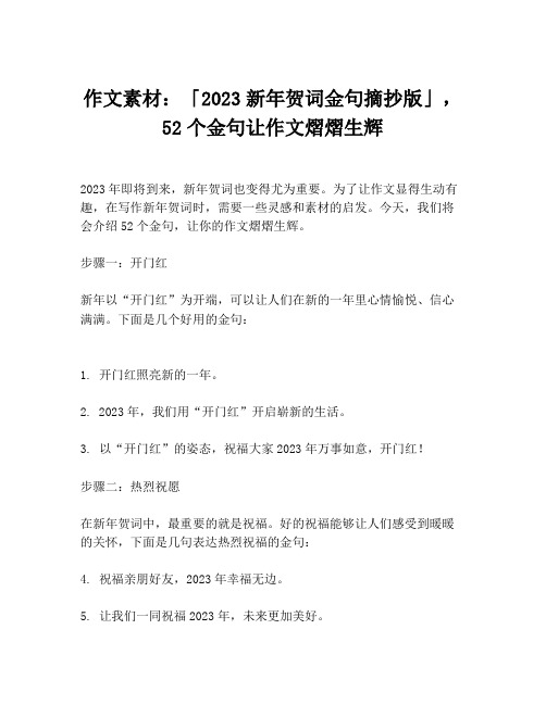 作文素材：「2023新年贺词金句摘抄版」,52个金句让作文熠熠生辉