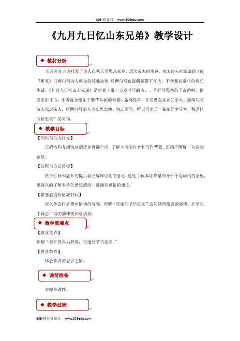 【309教育网优选】小学语文长春版四年级下册《九月九日忆山东兄弟》教学设计教案