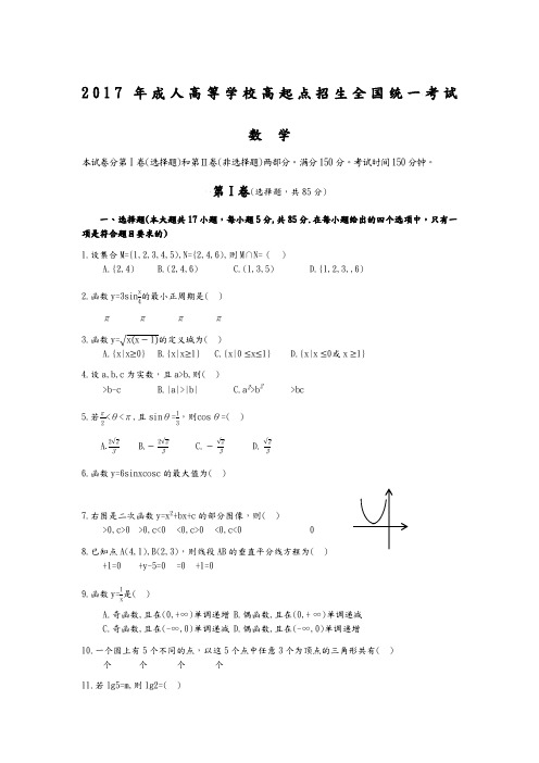 2018成人高考高起专《数学》真题及答案解析