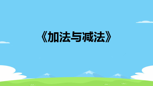 四年级上册数学课件  加法与减法   沪教版(共13张PPT)优秀课件PPT