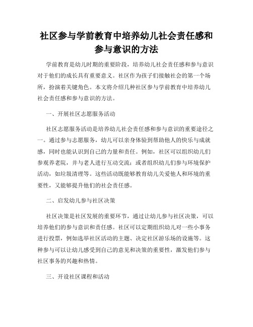 社区参与学前教育中培养幼儿社会责任感和参与意识的方法