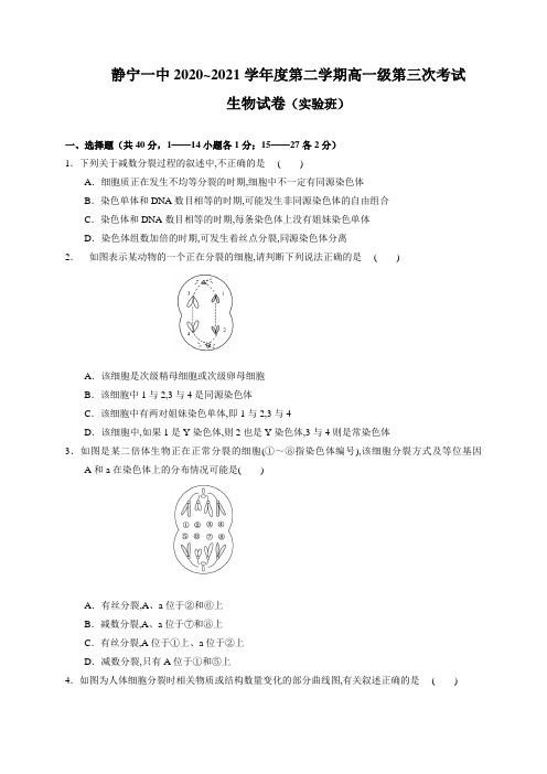 甘肃省静宁县第一中学2020-2021学年高一下学期第三次月考生物(实验班)试题 Word版含答案