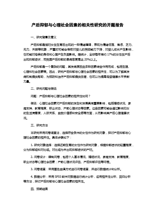 产后抑郁与心理社会因素的相关性研究的开题报告