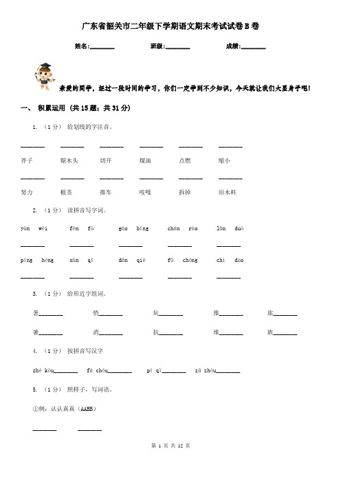 广东省韶关市二年级下学期语文期末考试试卷B卷