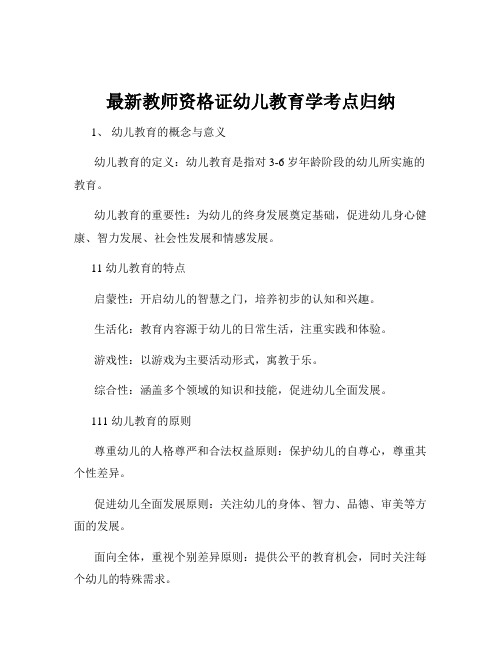 最新教师资格证幼儿教育学考点归纳