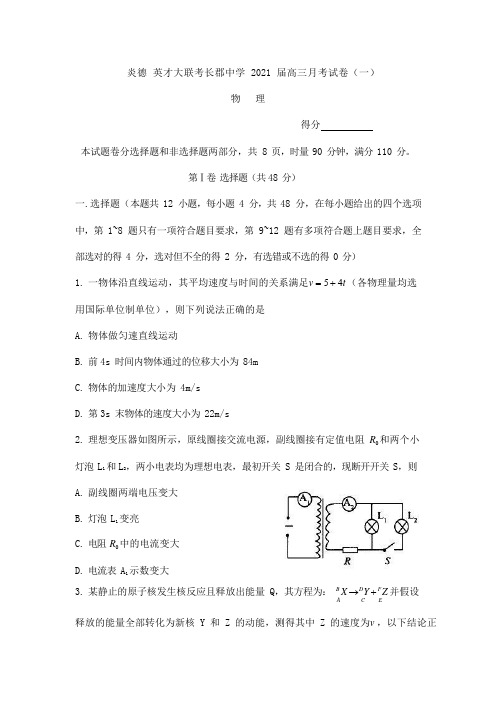 炎德 英才大联考长郡中学2021届高三月考试卷(一)(PDF版无答案)