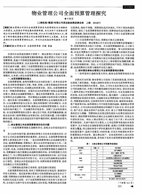 物业管理公司全面预算管理探究