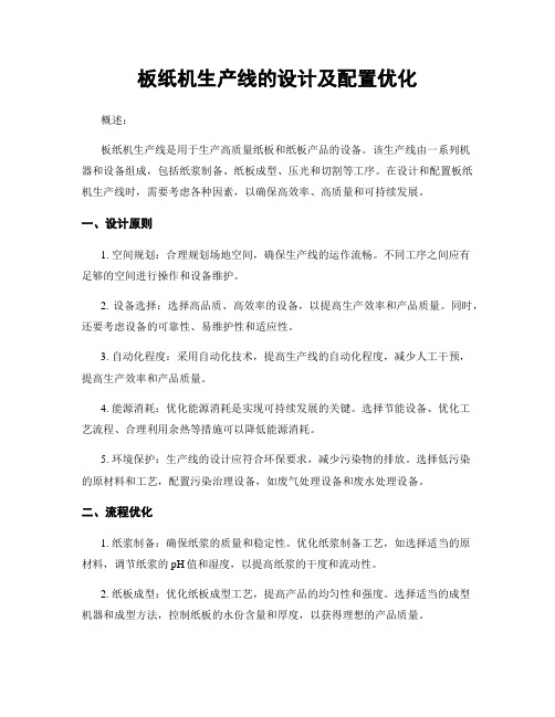 板纸机生产线的设计及配置优化