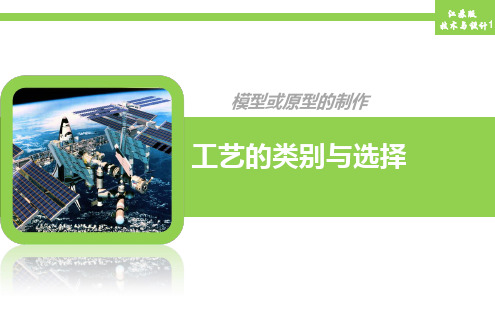 工艺的类别与选择+课件-2023-2024学年高中通用技术苏教版(2019)必修《技术与设计1》