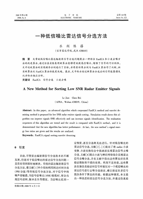 一种低信噪比雷达信号分选方法
