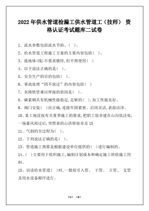 2022年供水管道检漏工供水管道工(技师) 资格认证考试题库二试卷