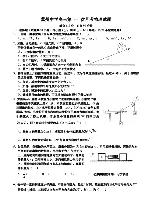 河北省冀州中学2015届高三上学期第一次月考(物理)及答案