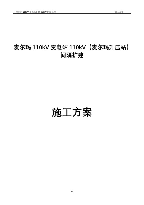 麦尔玛110kV变电站110kV间隔扩建施工与方案