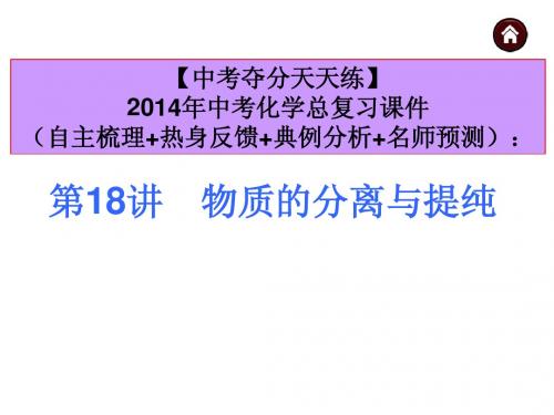 【中考夺分天天练】2014年中考化学(天津)总复习课件：第18讲 物质的分离与提纯(共30张PPT)