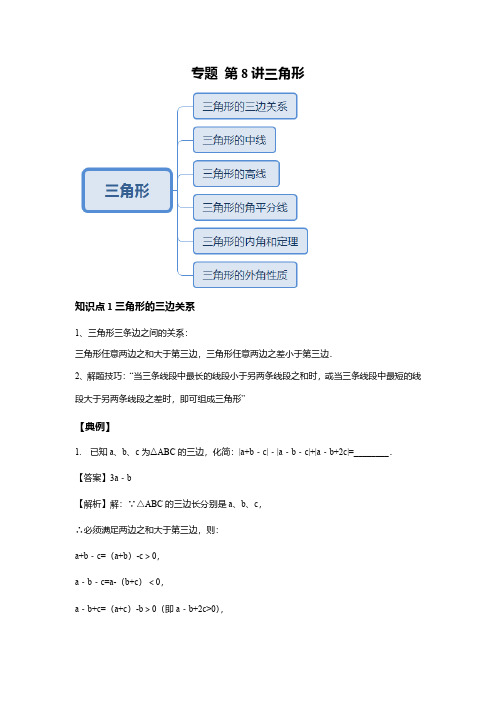 七年级数学下册专题第8讲三角形重点、考点知识总结及练习