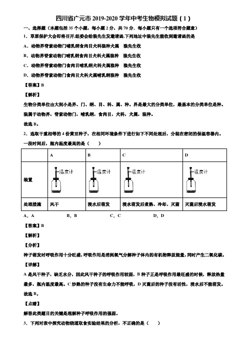 四川省广元市2019-2020学年中考生物模拟试题(1)含解析