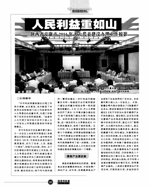 人民利益重如山——陕西省安康市2011年人大代表建议办理工作掠影