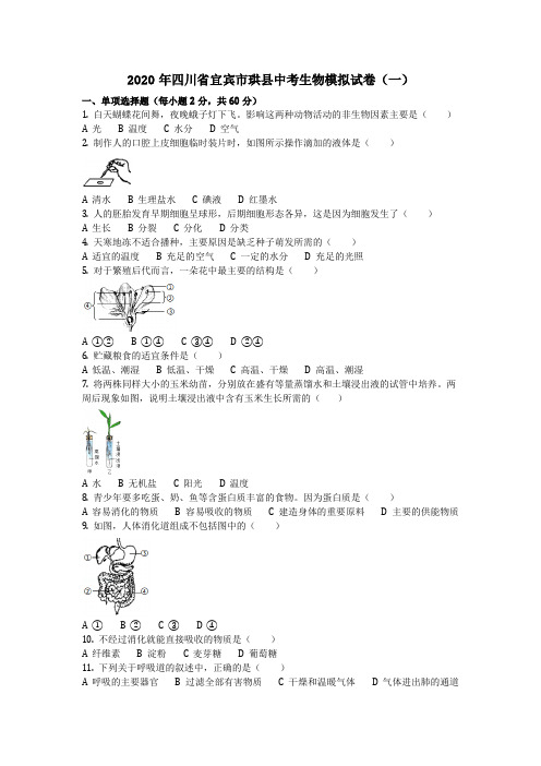 生物_2020年四川省宜宾市珙县中考生物模拟试卷(一)(含答案)