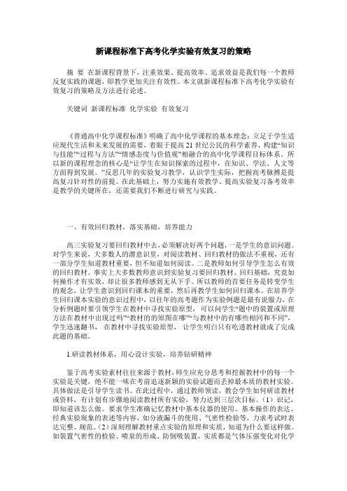 新课程标准下高考化学实验有效复习的策略